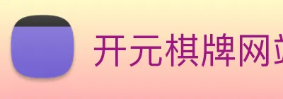 开元棋牌网站 Logo